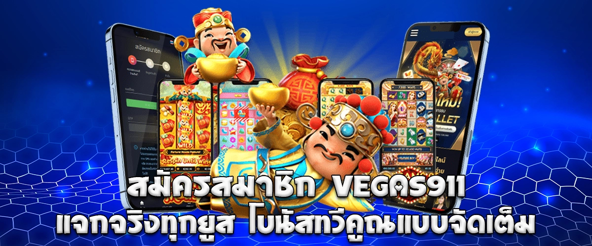 Sign up at VEGAS911 to get real bonuses for every user and enjoy full multipliers for fast earning opportunities